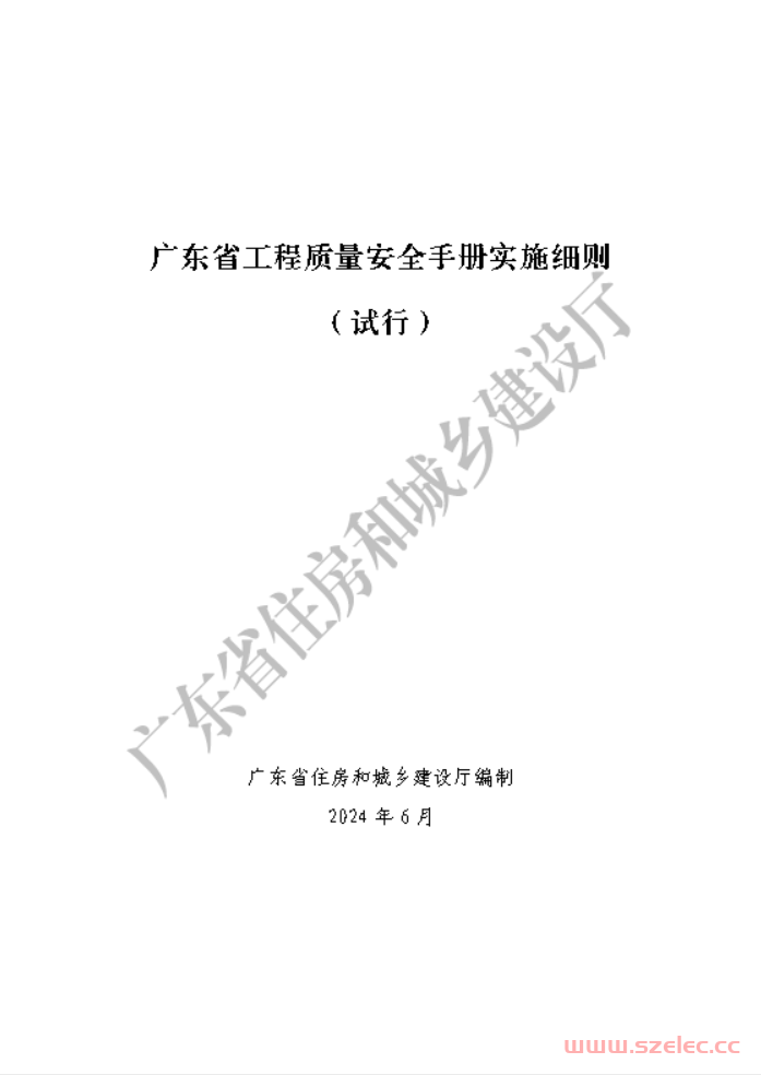 2024.06 广东省工程质量安全手册实施细则（试行）