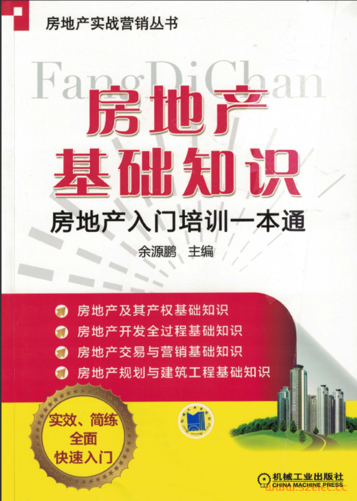 房地产基础知识——房地产入门培训一本通