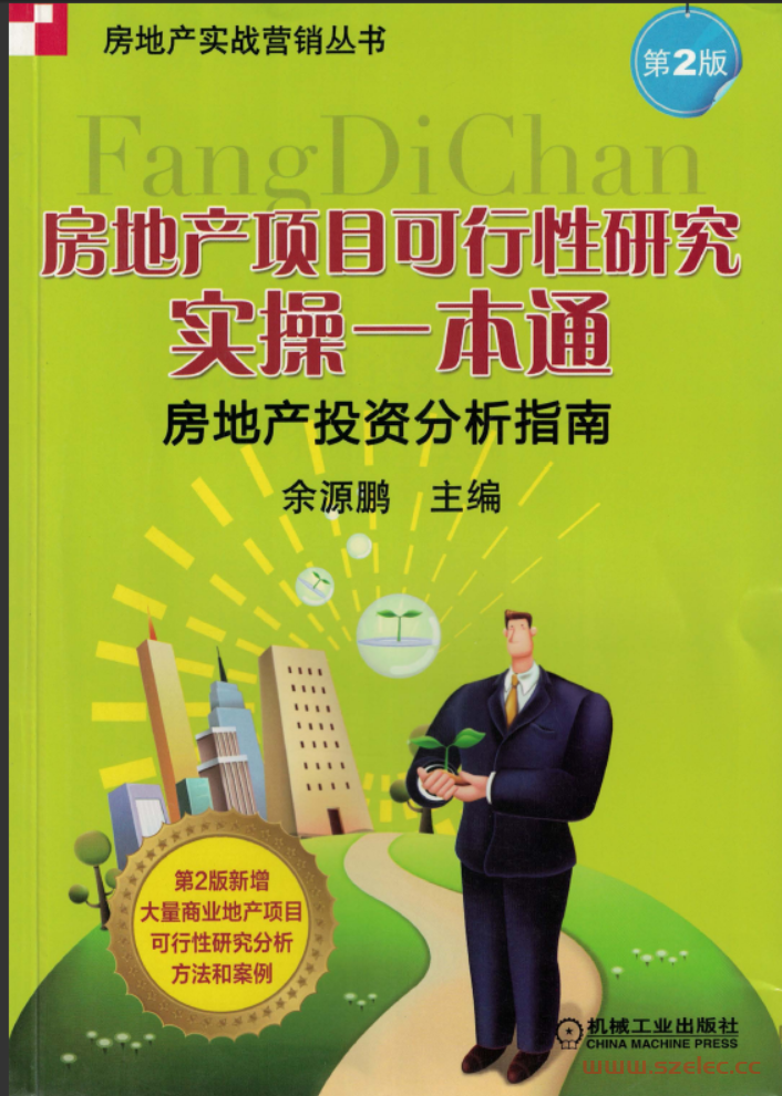 房地产项目可行性研究实操一本通——房地产投资分析指南（第2版）