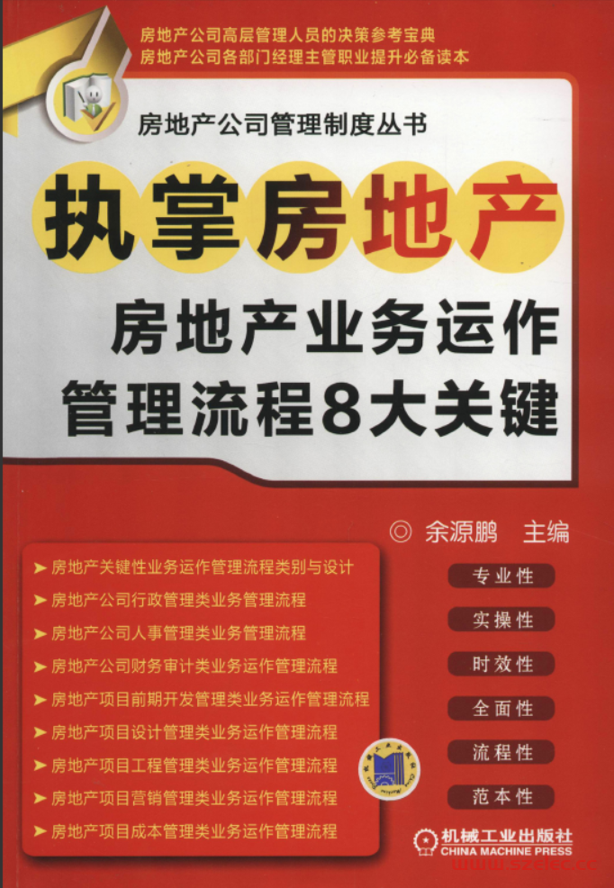 执掌房地产——房地产业务运作管理流程8大关键