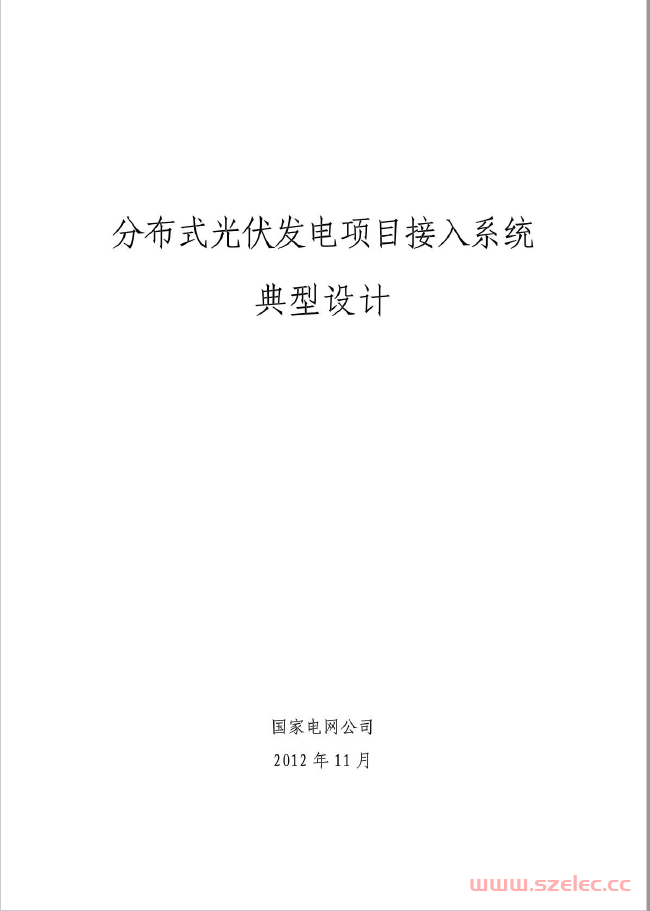 国家电网公司分布式光伏发电接入系统典型设计2012年11月