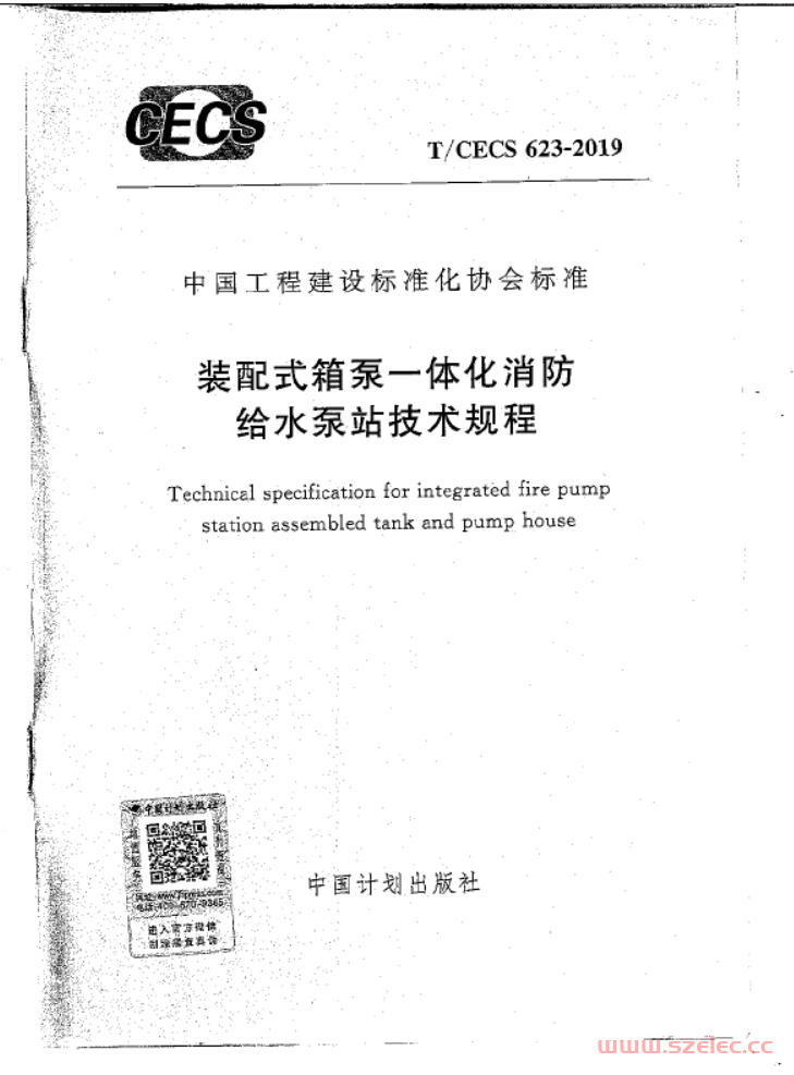 CECS623-2019-装配式箱泵一体化消防给水泵站技术规程