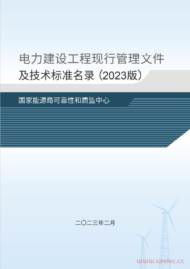 电力建设工程现行管理文件及技术标准名录（2023版） 第1张