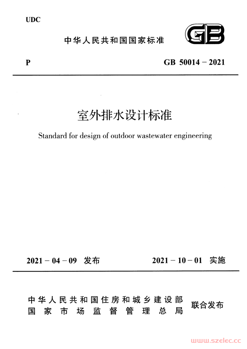 GB 50014-2021 室外排水设计标准 附条文说明 第1张