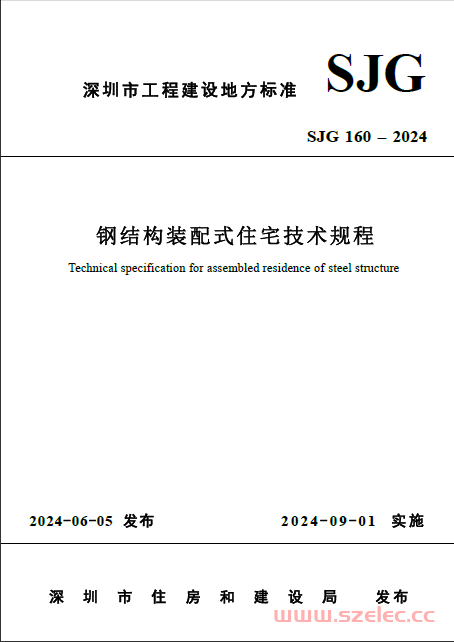 SJG 160-2024 钢结构装配式住宅技术规程 第1张