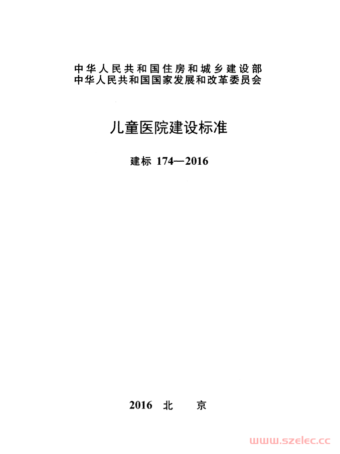 建标 174-2016 儿童医院建设标准