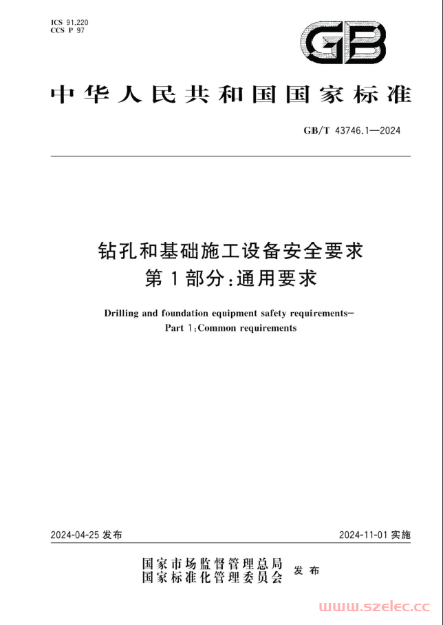 GBT 43746.1-2024 钻孔和基础施工设备安全要求 第1部分：通用要求