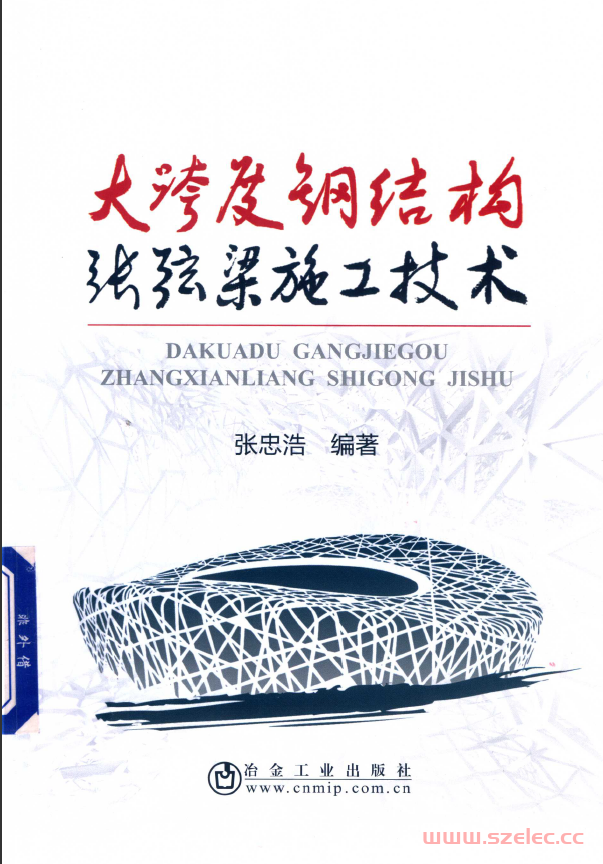 大跨度钢结构张弦梁施工技术 张忠浩著 2019年版 第1张