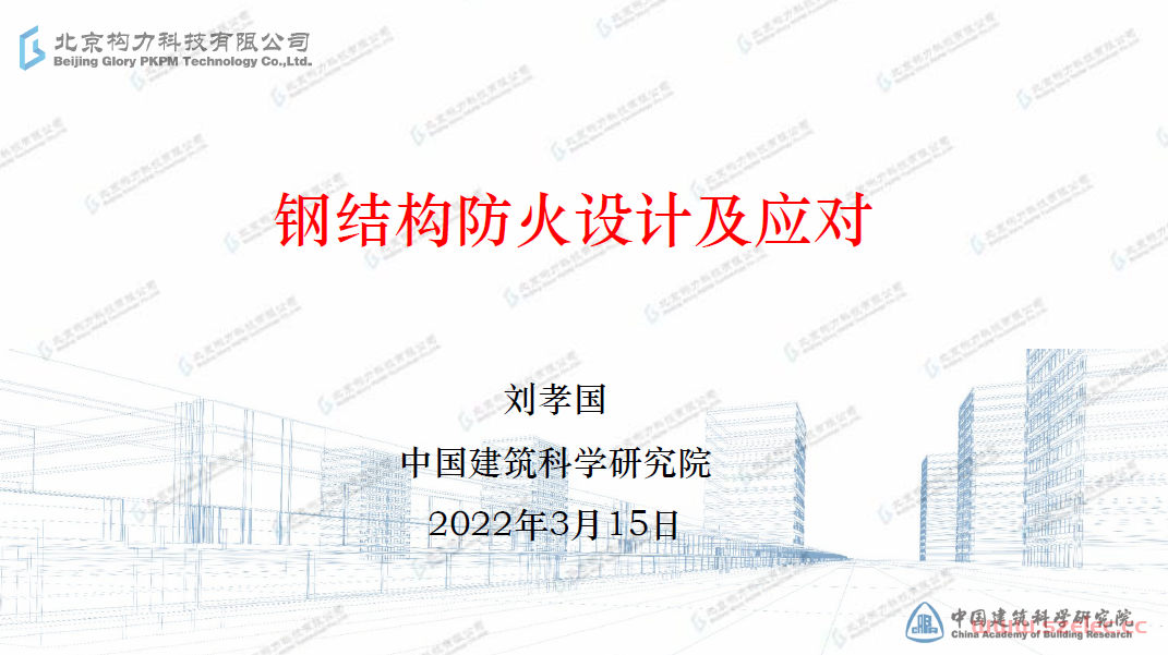 钢结构防火设计及应对-刘孝国 第1张