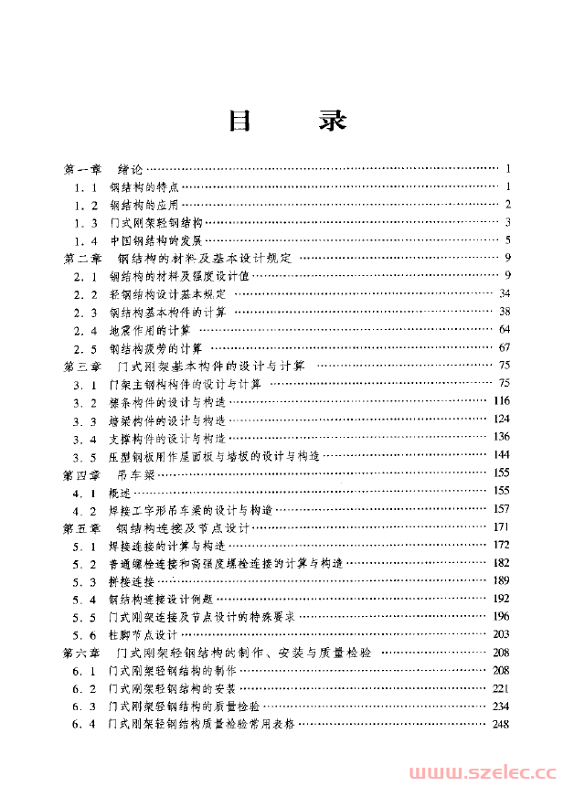 门式刚架轻钢结构设计与施工(周学军_等编著) 第1张