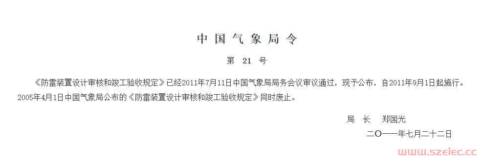 防雷装置设计审核和竣工验收规定 中国气象局令 第21号