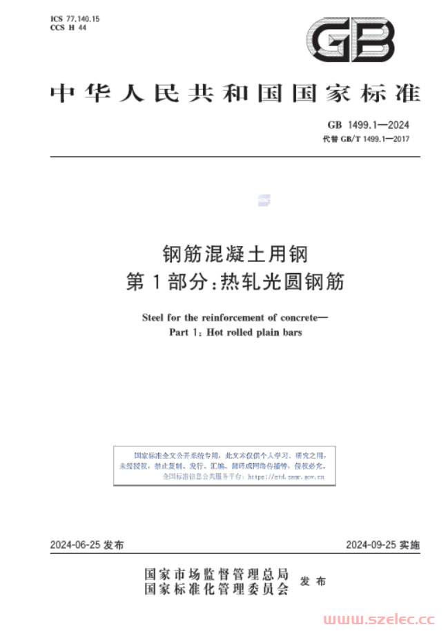 GB1499.1-2024 钢筋混凝土用钢 第1部分：热轧光圆钢筋 第1张