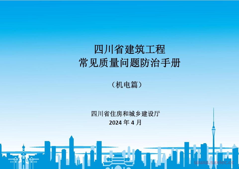 四川省建筑工程常见质量问题防治手册(机电篇）2024 第1张