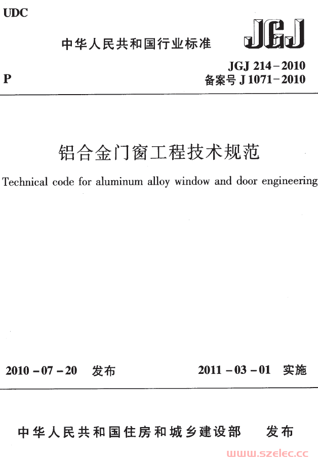 JGJ 214-2010 铝合金门窗工程技术规范（带书签） 第1张