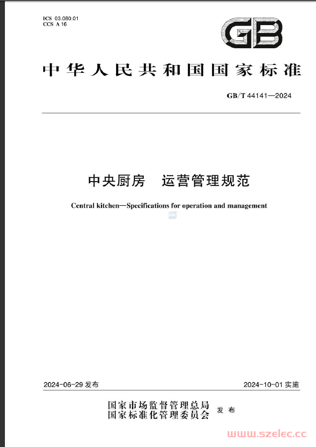 GBT44141-2024《中央厨房 运营管理规范》