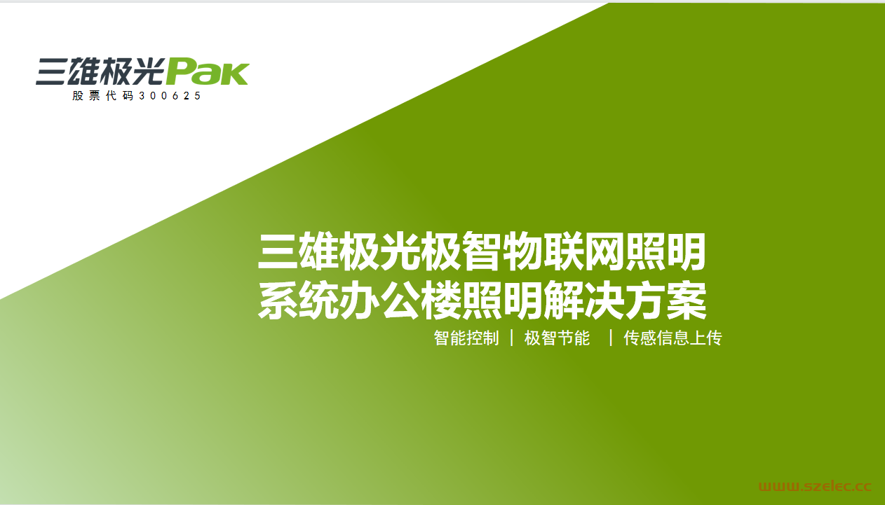 三雄极光极智物联网照明系统办公楼解决方案2023