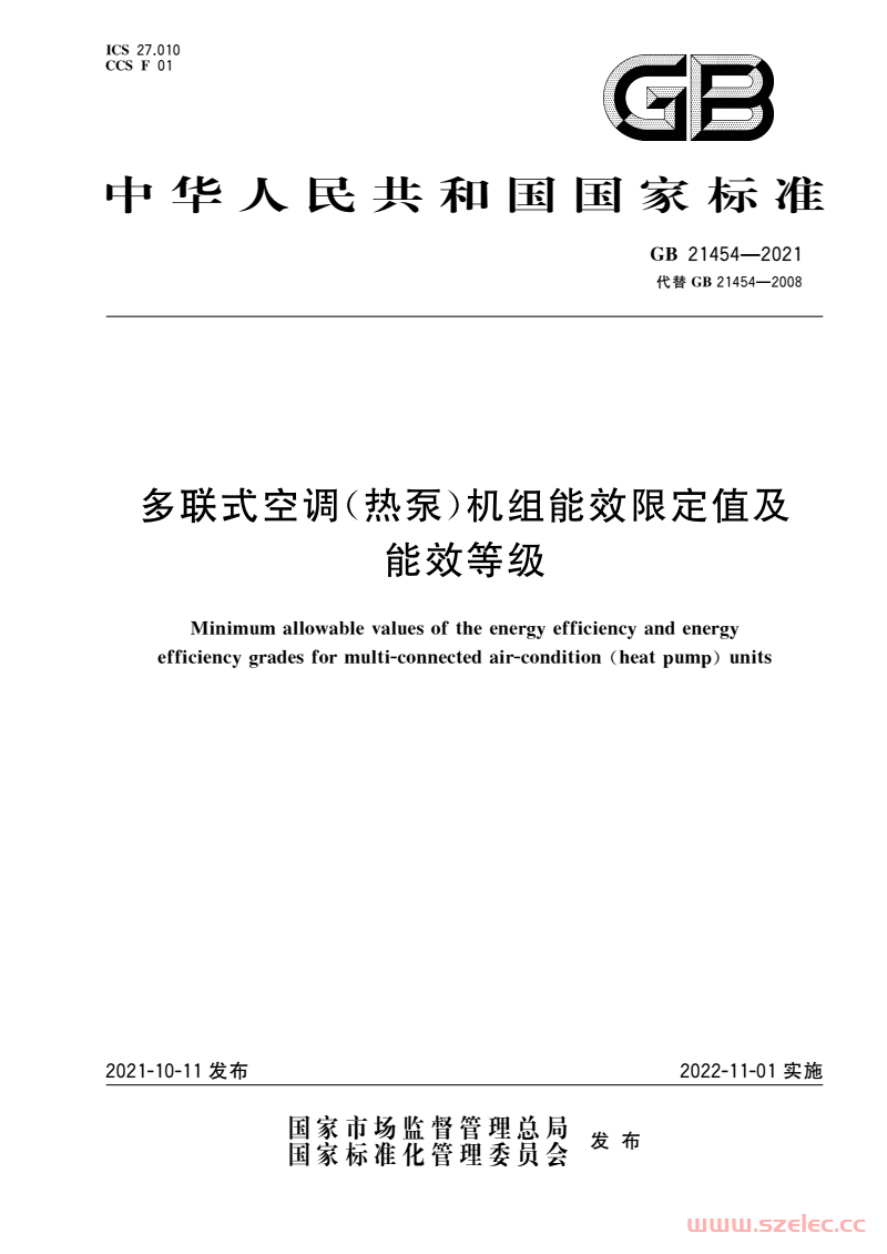 GB 21454-2021 多联式空调（热泵）机组能效限定值及能效等级