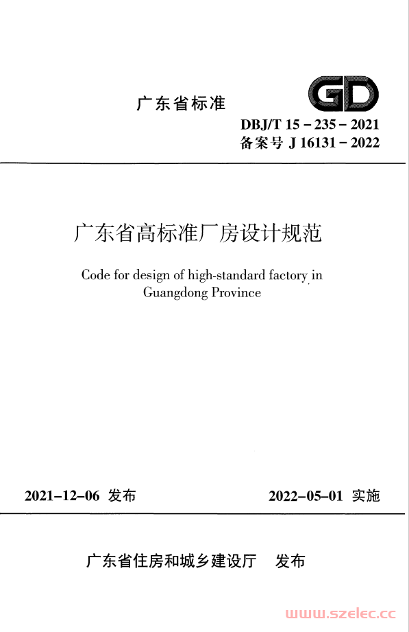 DBJ/T 15-235-2021 广东省高标准厂房设计规范 第1张