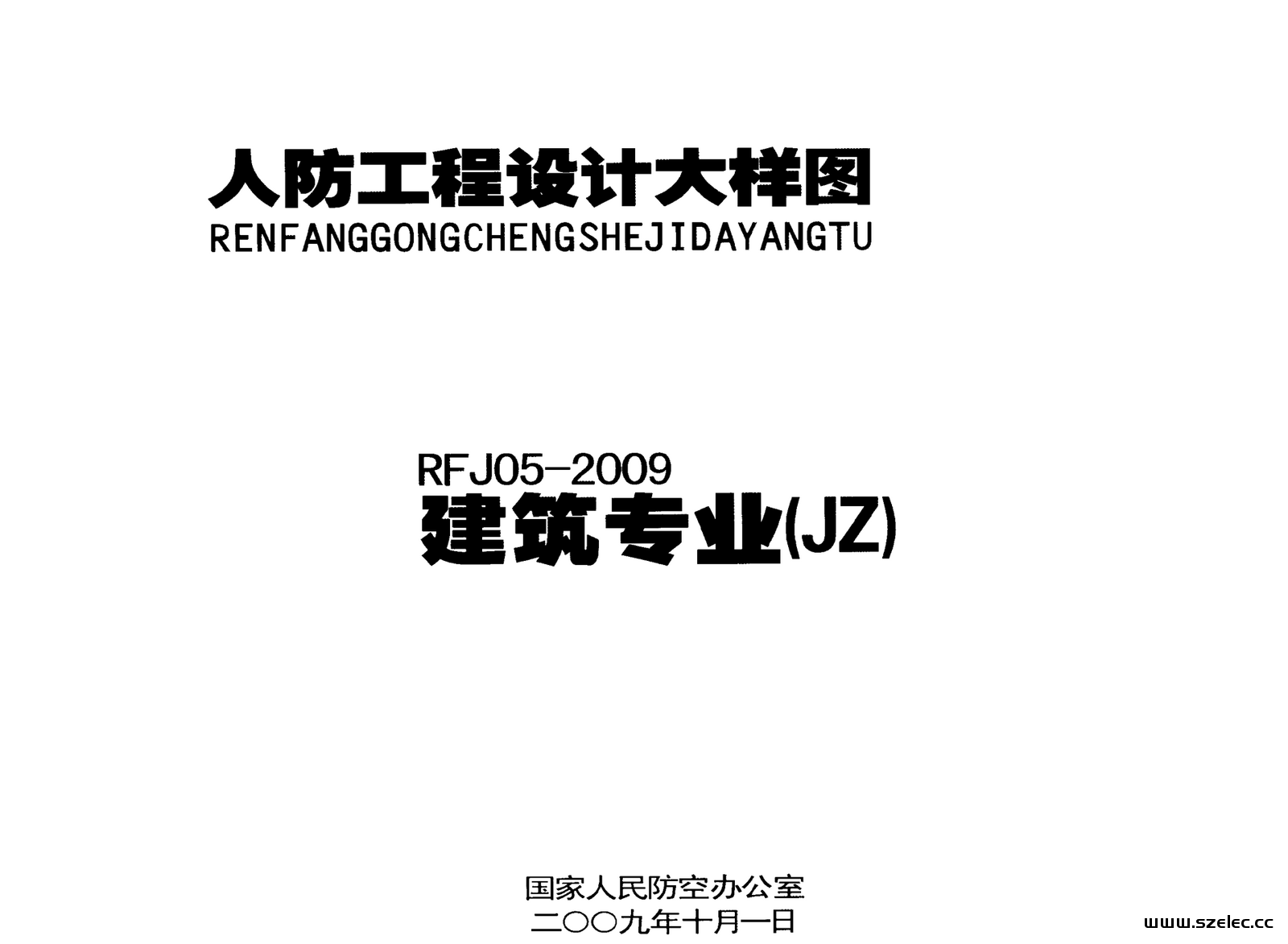  人防工程设计大样图 RFJ05-2009 建筑专业（JZ） 第1张