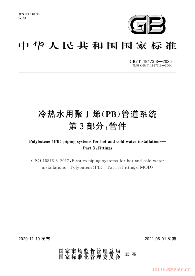 GB/T 19473.3-2020 冷热水用聚丁烯（PB）管道系统 第3部分：管件