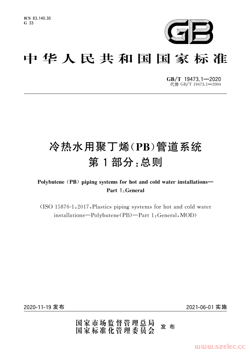  GB/T 19473.1-2020 冷热水用聚丁烯（PB）管道系统 第1部分：总则 第1张