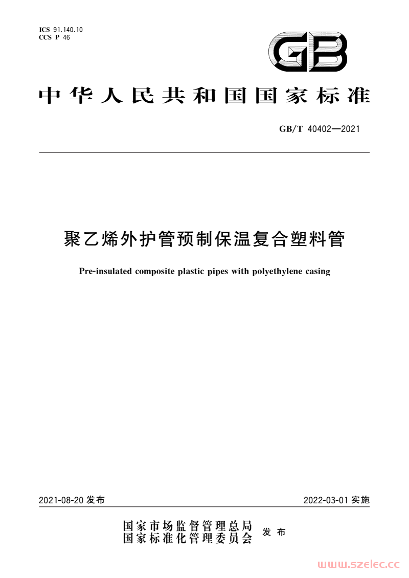 GB/T 40402-2021 聚乙烯外护管预制保温复合塑料管