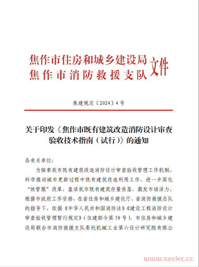 焦建规定〔2024〕4号 关于印发《焦作市既有建筑改造消防设计审查验收技术指南 （试行）》的通知 第1张