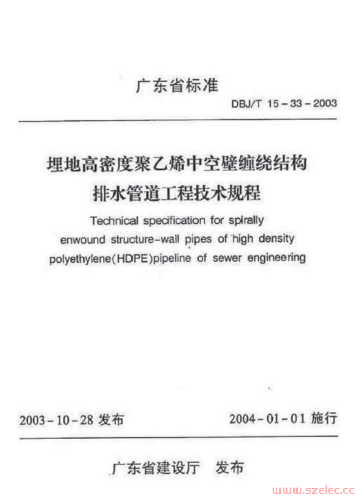 DBJ/T 15-33-2003 埋地高密度聚乙烯中空壁缠绕结构排水管道工程技术规程 附条文说明