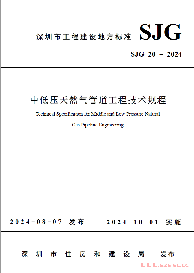 SJG 20-2024《中低压天然气管道工程技术规程》 第1张