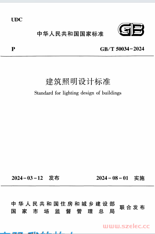 GBT 50034-2024 建筑照明设计标准带书签