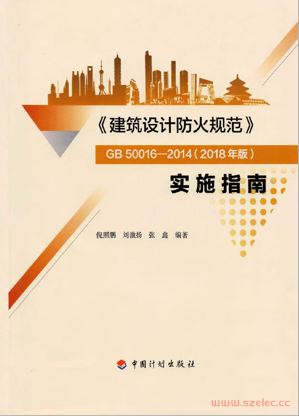 建筑设计防火规范GB 50016-2014 (2018年版) 实施指南及勘误