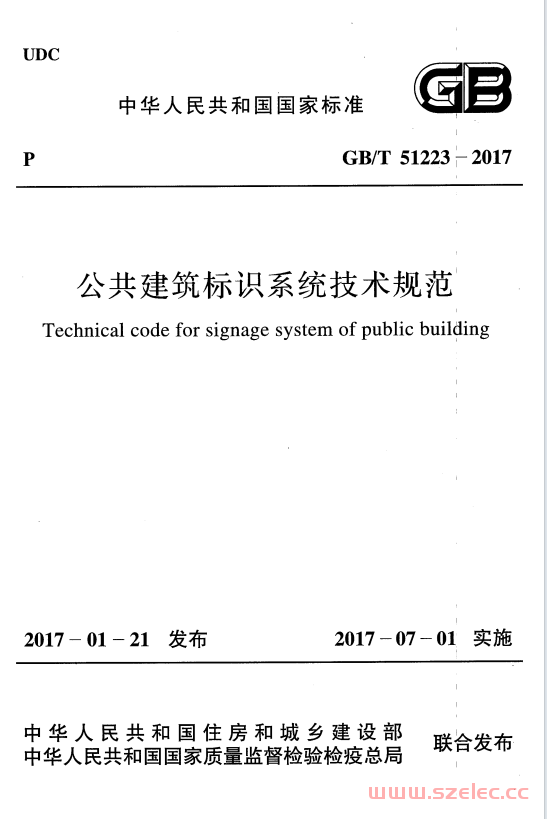 GBT51223-2017 公共建筑标识系统技术规范