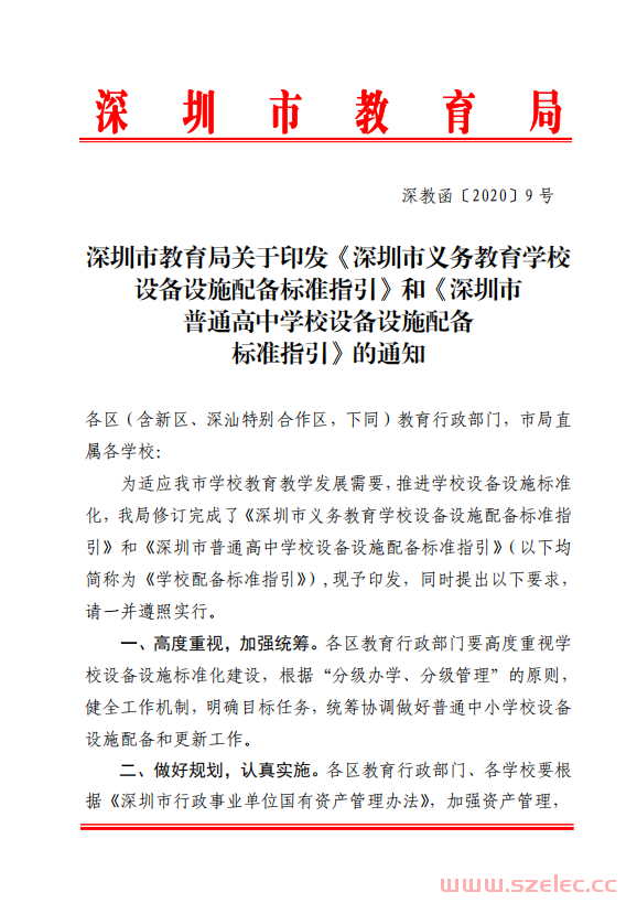 深圳市教育局关于印发《深圳市义务教育学校设备设施配备标准指引》和《深圳市普通高中学校设备设施配备标准指引》的通知（深教函〔2020〕9号） 第1张