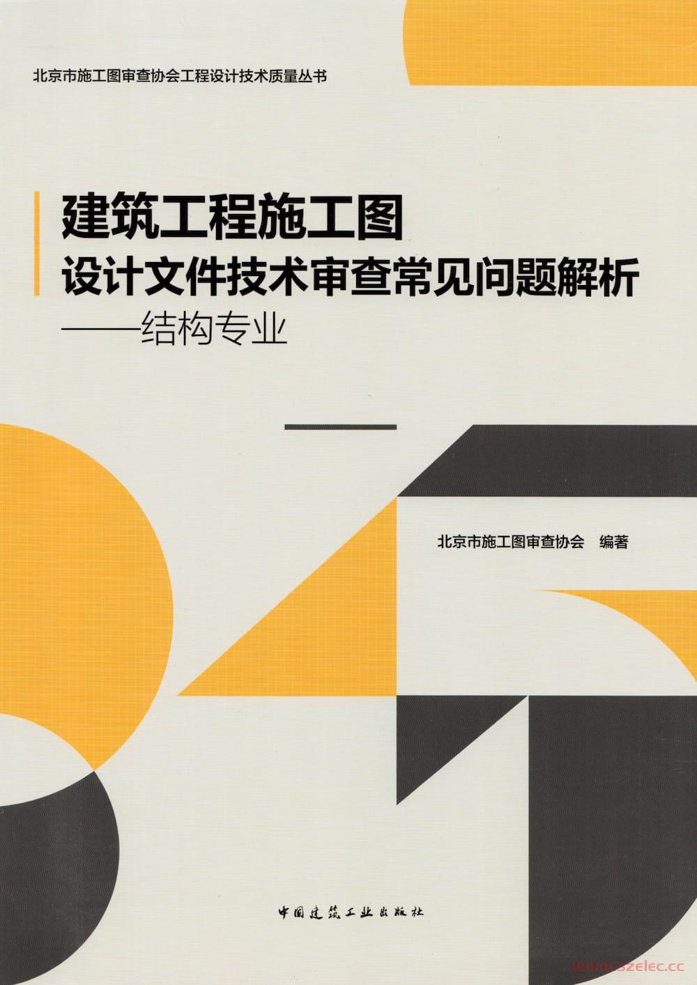 北京建筑工程施工图设计文件技术审查常见问题解析-结构专业2021