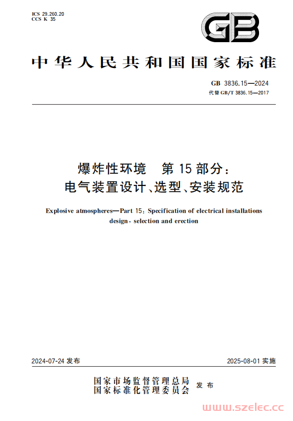 GB 3836.15-2024 爆炸性环境　第15部分：电气装置设计、选型、安装规范