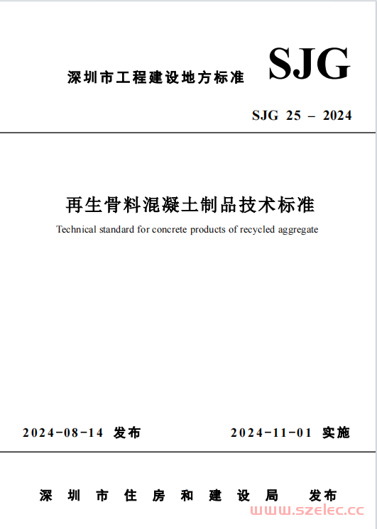 SJG 25-2024 再生骨料混凝土制品技术标准 第1张