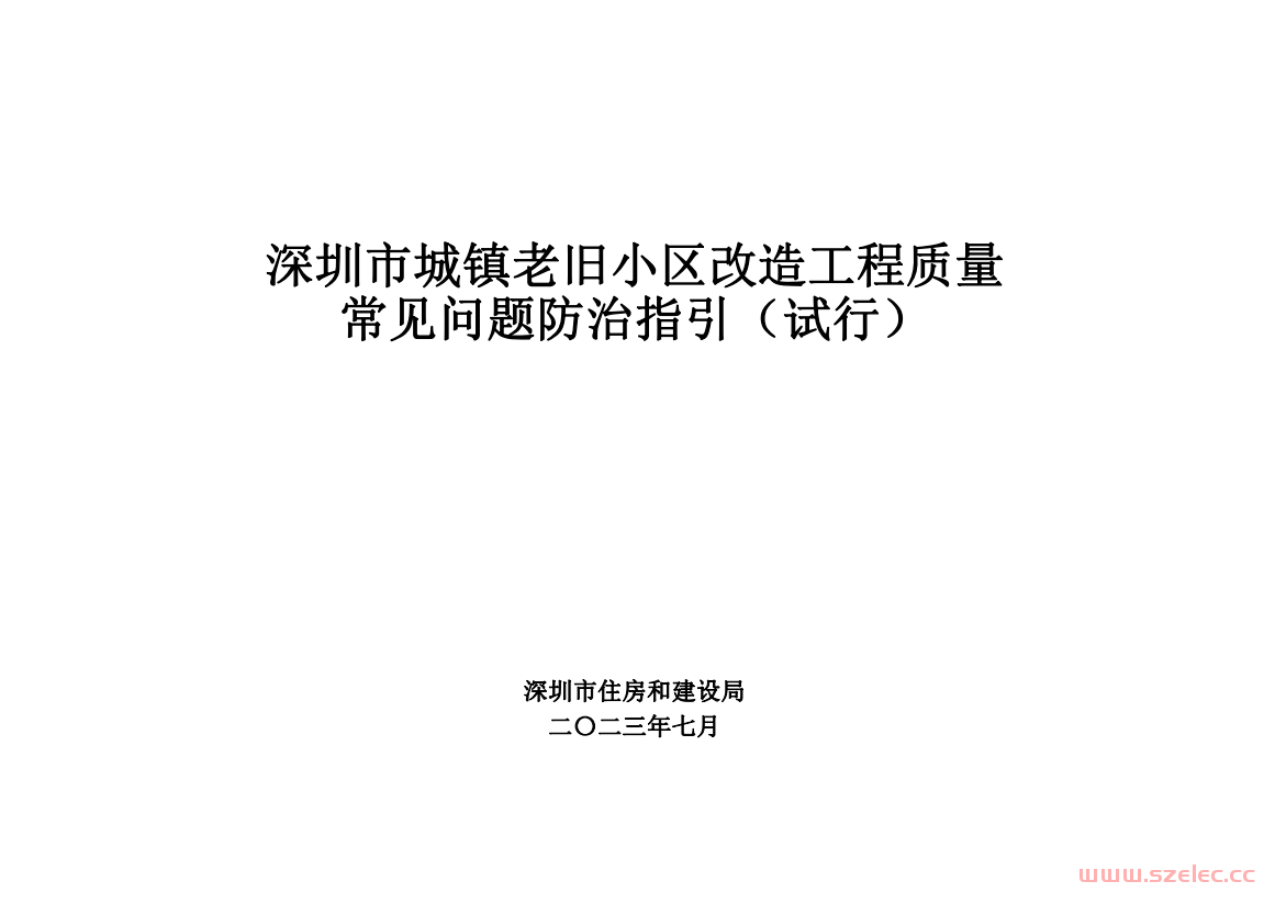 深圳市城镇老旧小区改造工程质量常见问题防治指引（试行）2023.7