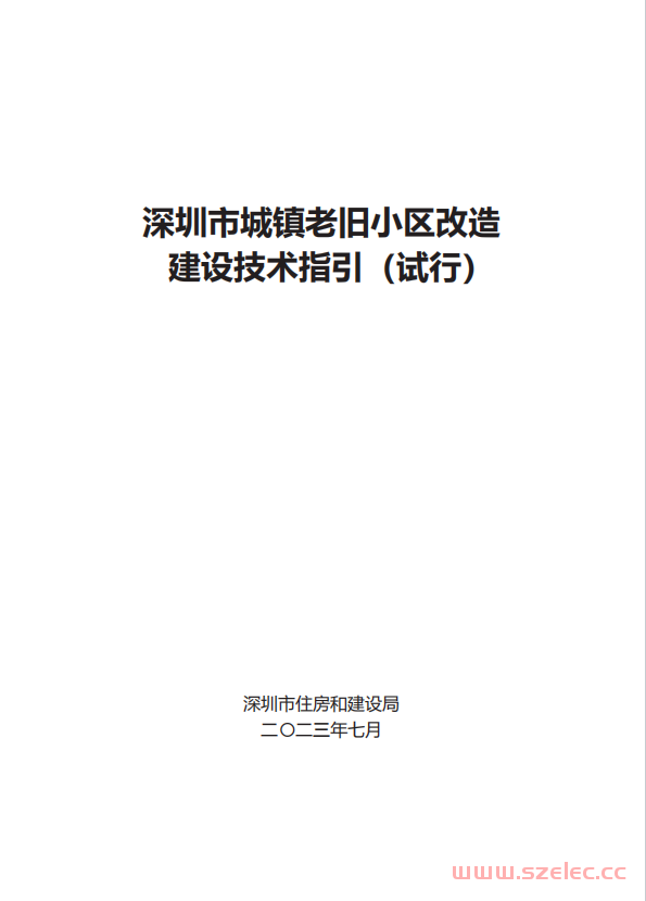 深圳市城镇老旧小区改造建设技术指引（试行）2023.7 第1张