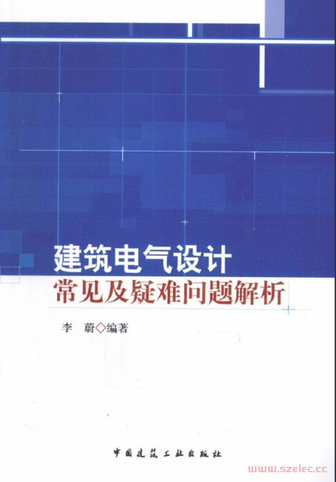 建筑电气设计常见及疑难问题解析