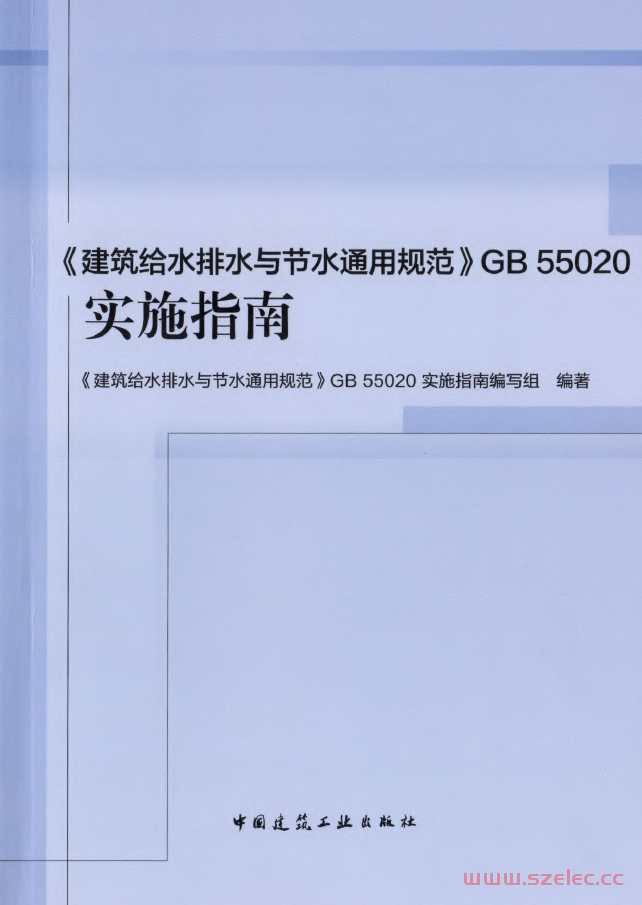 《建筑给水排水与节水通用规范》GB 55020实施指南（书签版） 第1张