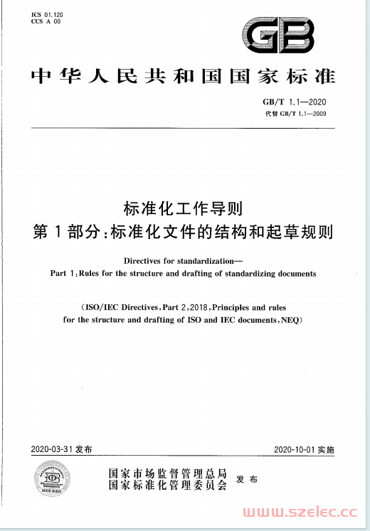 GB/T 1.1-2020 标准化工作导则 第1部分：标准化文件的结构和起草规则 第1张