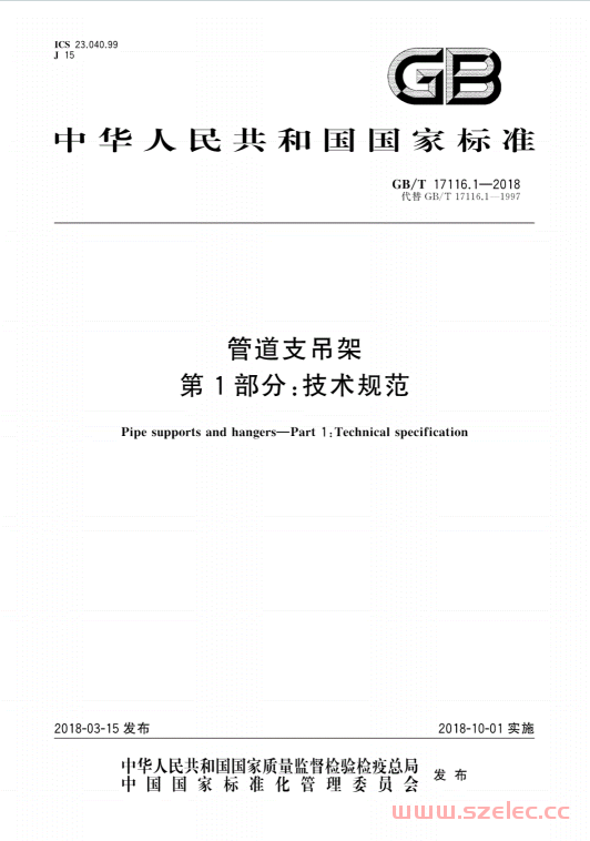 GBT17116.1-2018 管道支吊架第1部分：技术规范