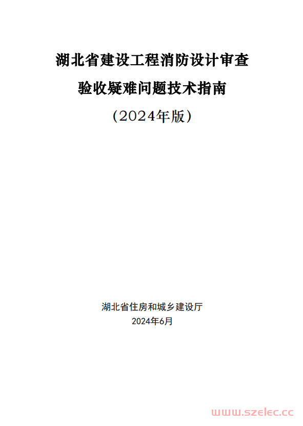 湖北省建设工程消防设计审查验收疑难问题技术指南（2024年版）