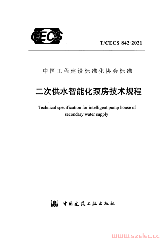 T／CECS 842-2021 二次供水智能化泵房技术规程 第1张