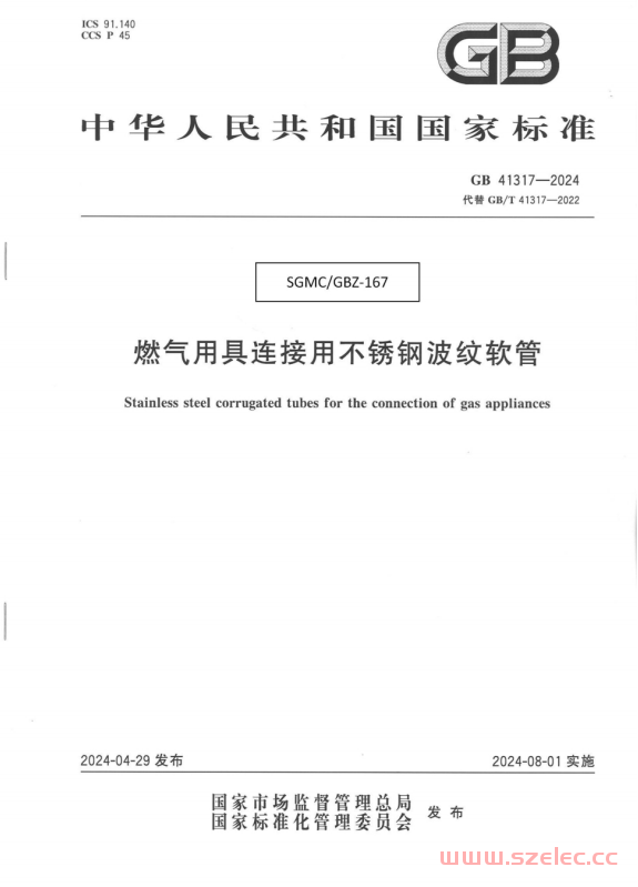 GB 41317-2024 燃气用具连接用不锈钢波纹软管