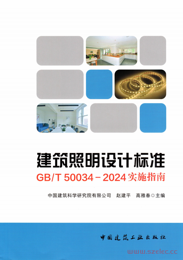 《建筑照明设计标准》GB∕T 50034-2024 实施指南（书签版） 第1张