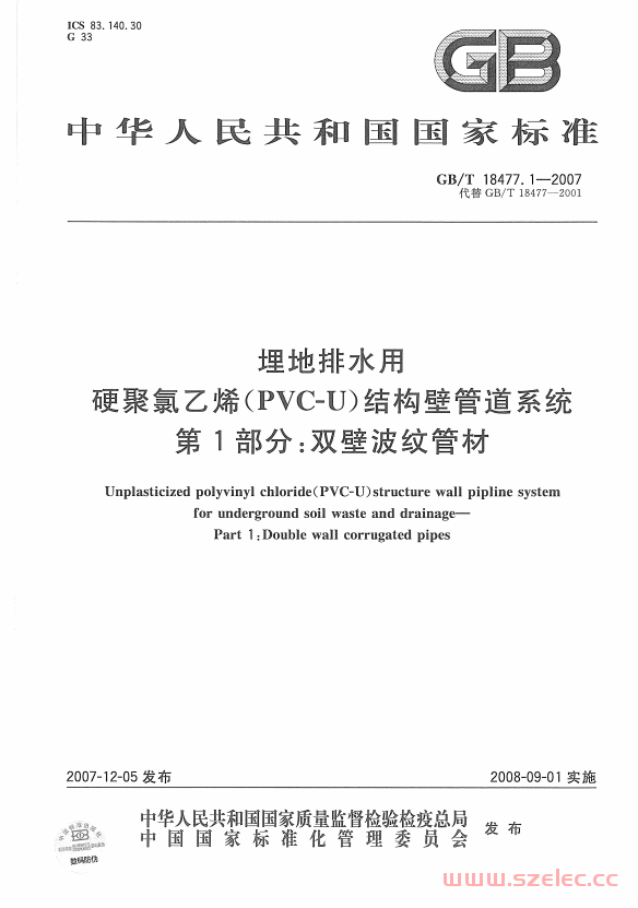 GBT 18477.1-2007埋地排水用硬聚氯乙烯(PVC-U)结构壁管道系统 第1部分：双壁波纹管材