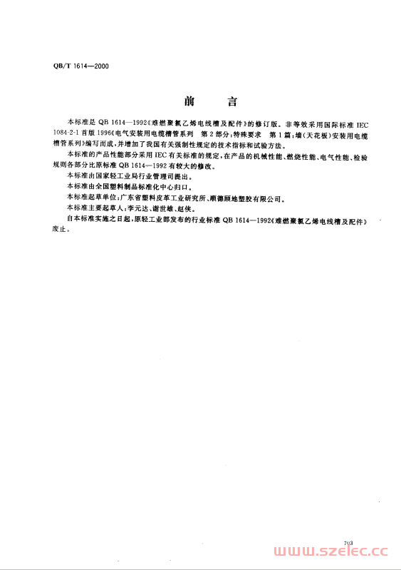 QBT 1614-2000 难燃绝缘聚氯乙烯电线槽及配件