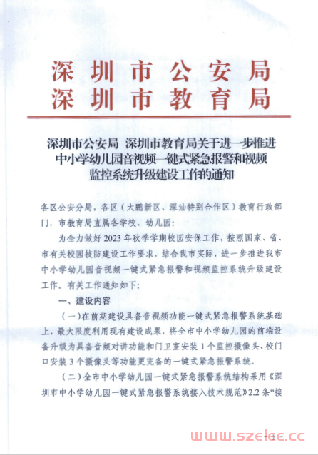 20230912深圳市公安局 深圳市教育局关于进一步推进中小学幼儿园音视频一键式紧急报警和视频监控系统升级建设工作的通知 第1张