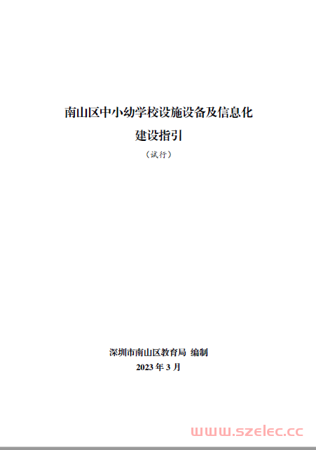 2023.3 南山区中小幼学校设施设备及信息化建设指引 第1张